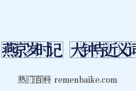 燕京岁时记·大钟寺近义词是什么意思的图片